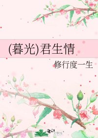 (暮光)君生情