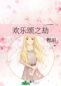 欢乐颂之劫