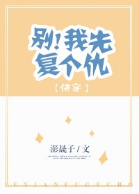 别！我先复个仇[快穿]