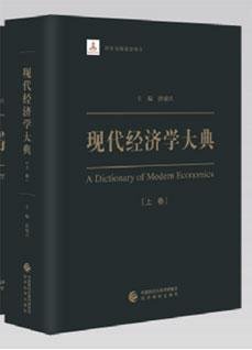 现代经济学大典