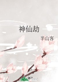神仙劫