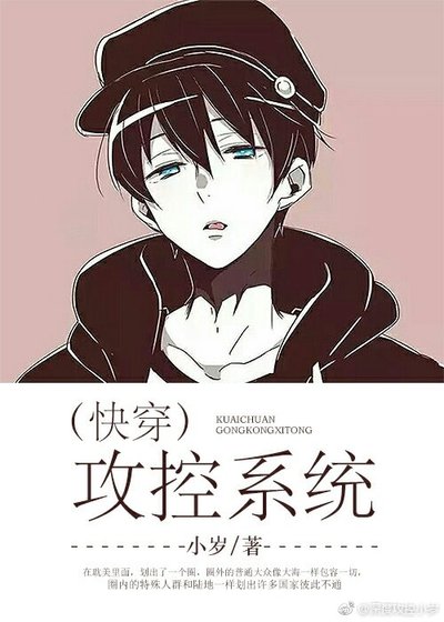 （快穿）攻控系统