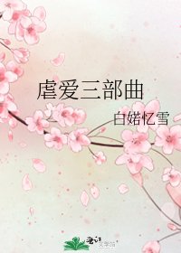 《虐爱三部曲》