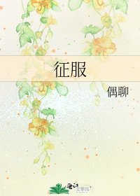 征服