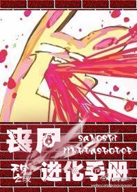 《丧尸进化手册》