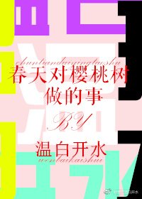 春天对樱桃树做的事