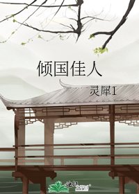 倾国佳人