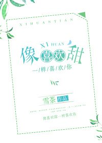 像喜欢甜一样喜欢你
