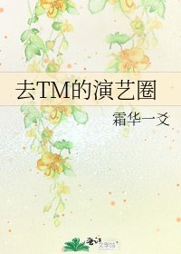 去TM的演艺圈