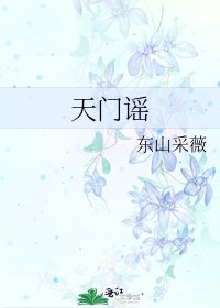 《天门谣》