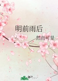 《明前雨后》