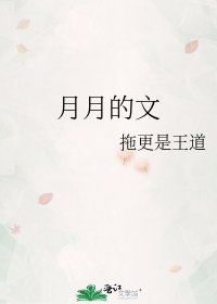 《月月的文》