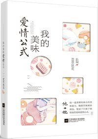 我的美味爱情公式