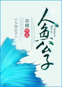 《人鱼公子》