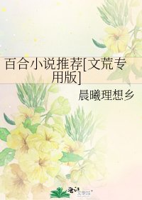 百合推荐[文荒专用版]