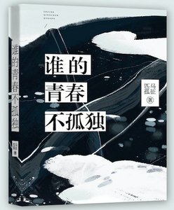 《谁的青春不孤独》