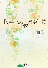［小李飞刀｜双李］前尘误