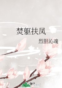 焚躯扶凤