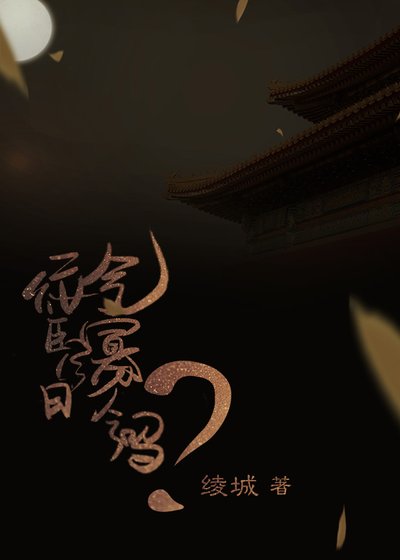 《佞臣今日气寡人了吗?》