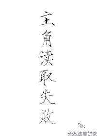 主角读取失败（快穿）