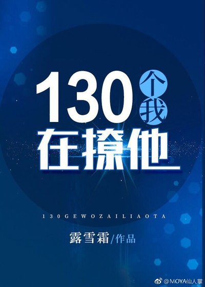 130个我在撩他[重生星际] [参赛作品]