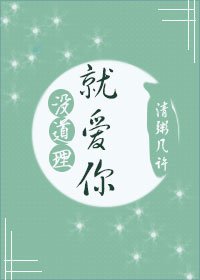 就爱你，没道理