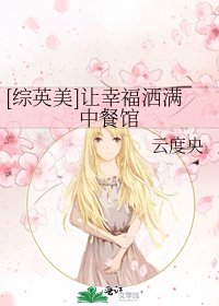 [综英美]让幸福洒满中餐馆
