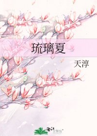 琉璃夏