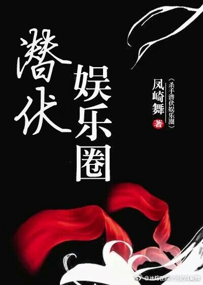 潜伏娱乐圈