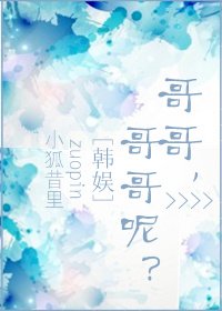 娱乐圈之哥哥，哥哥呢？