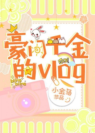 《豪门千金的vlog》