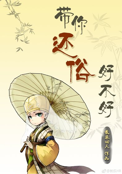 带你还俗好不好