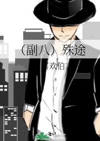 （副八）殊途