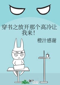 《穿书之放开那个高冷让我来!》