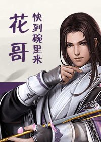 花哥快到碗里来！（剑三）