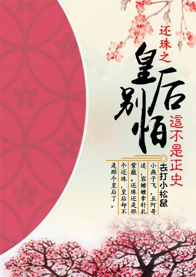 还珠之皇后别怕，这不是正史