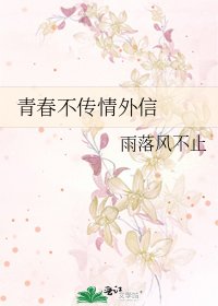 青春不传情外信