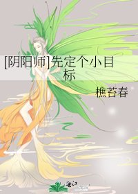 [阴阳师]先定个小目标