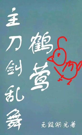 [主刀剑乱舞]鹤莺