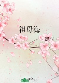 《祖母海》