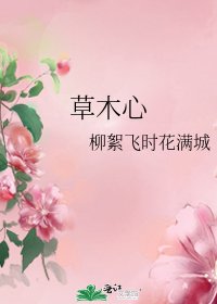 草木心