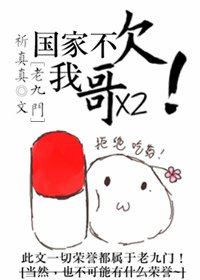[老九门]国家不欠我哥哥！