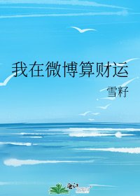 《我在微博算财运》