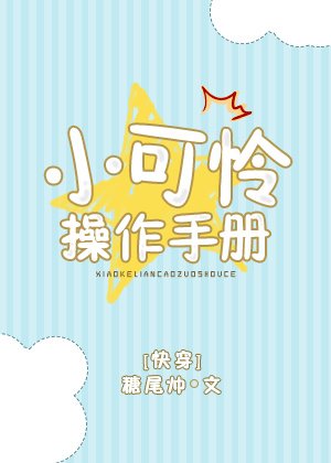 小可怜操作手册[快穿] [参赛作品]