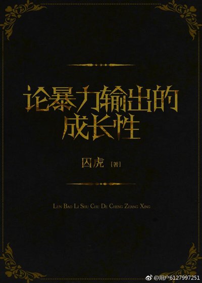 《论暴力输出的成长性》