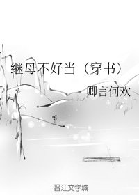继母不好当（穿书）