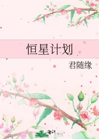 《恒星计划》