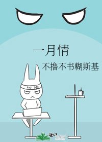 一月情
