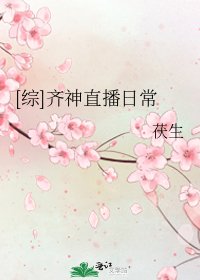 [综]齐神直播日常