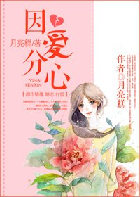 《因爱分心》